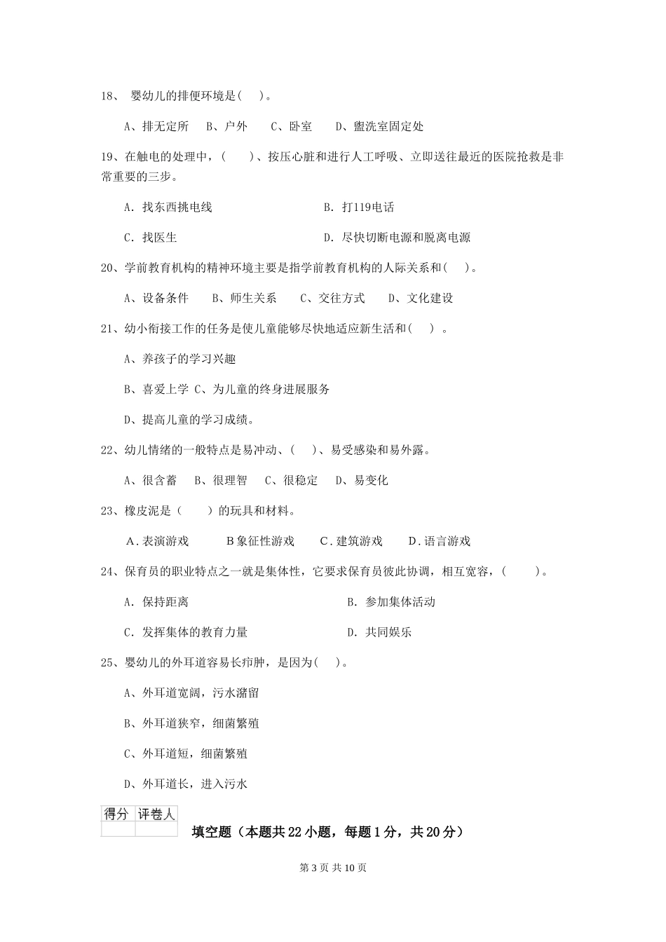 2024版幼儿园中班保育员五级能力考试试题试题(含答案)_第3页