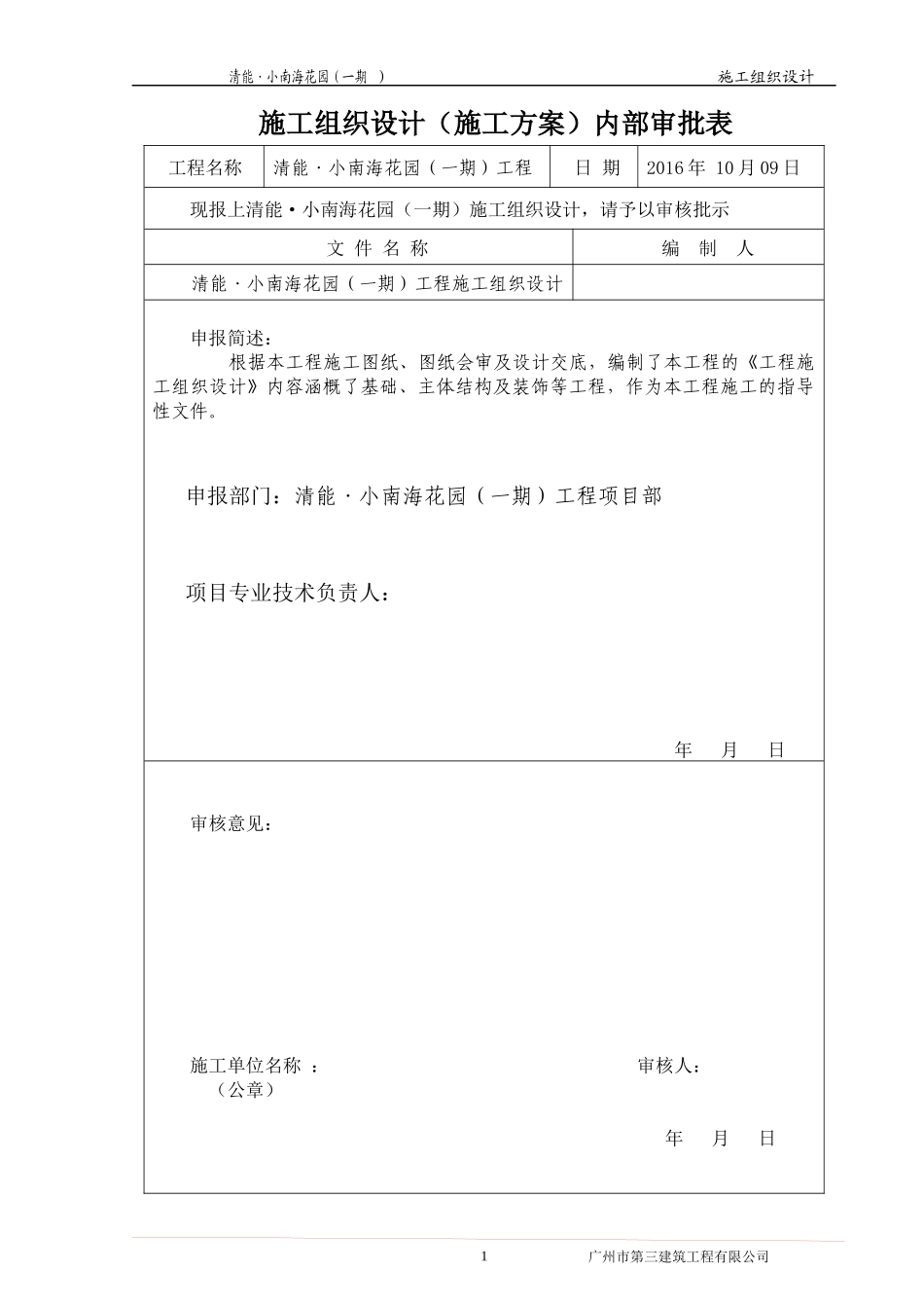 重庆巴南区清能小南海花园一期施工总组织设计_第2页