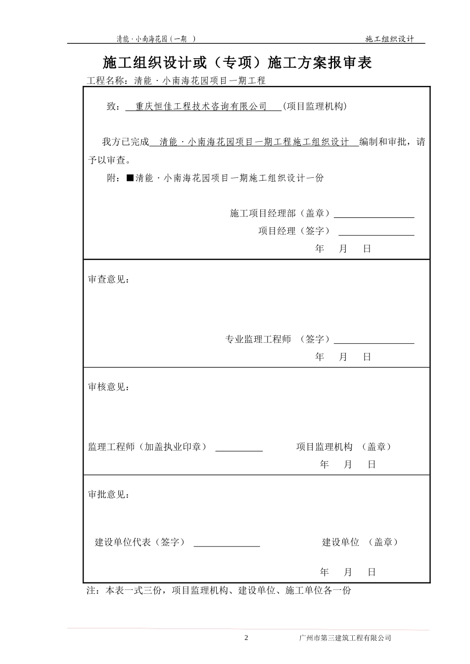 重庆巴南区清能小南海花园一期施工总组织设计_第3页