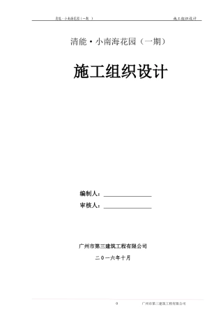 重庆巴南区清能小南海花园一期施工总组织设计