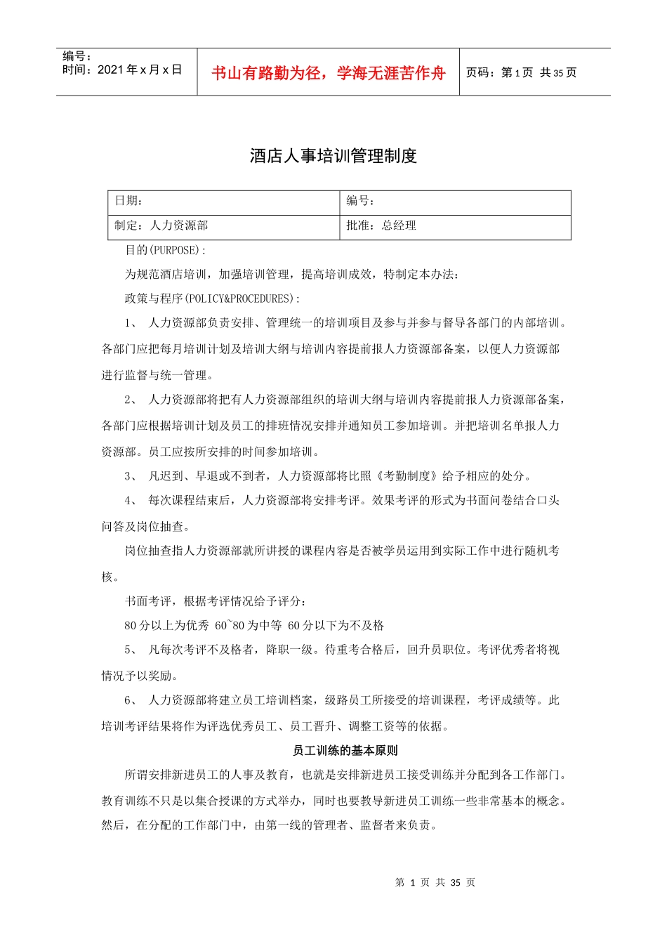 酒店人事培训管理制度(38P)_第1页