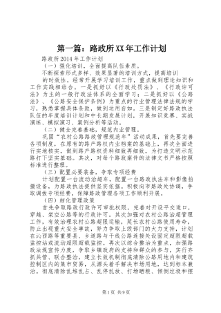 第一篇：路政所XX年工作计划