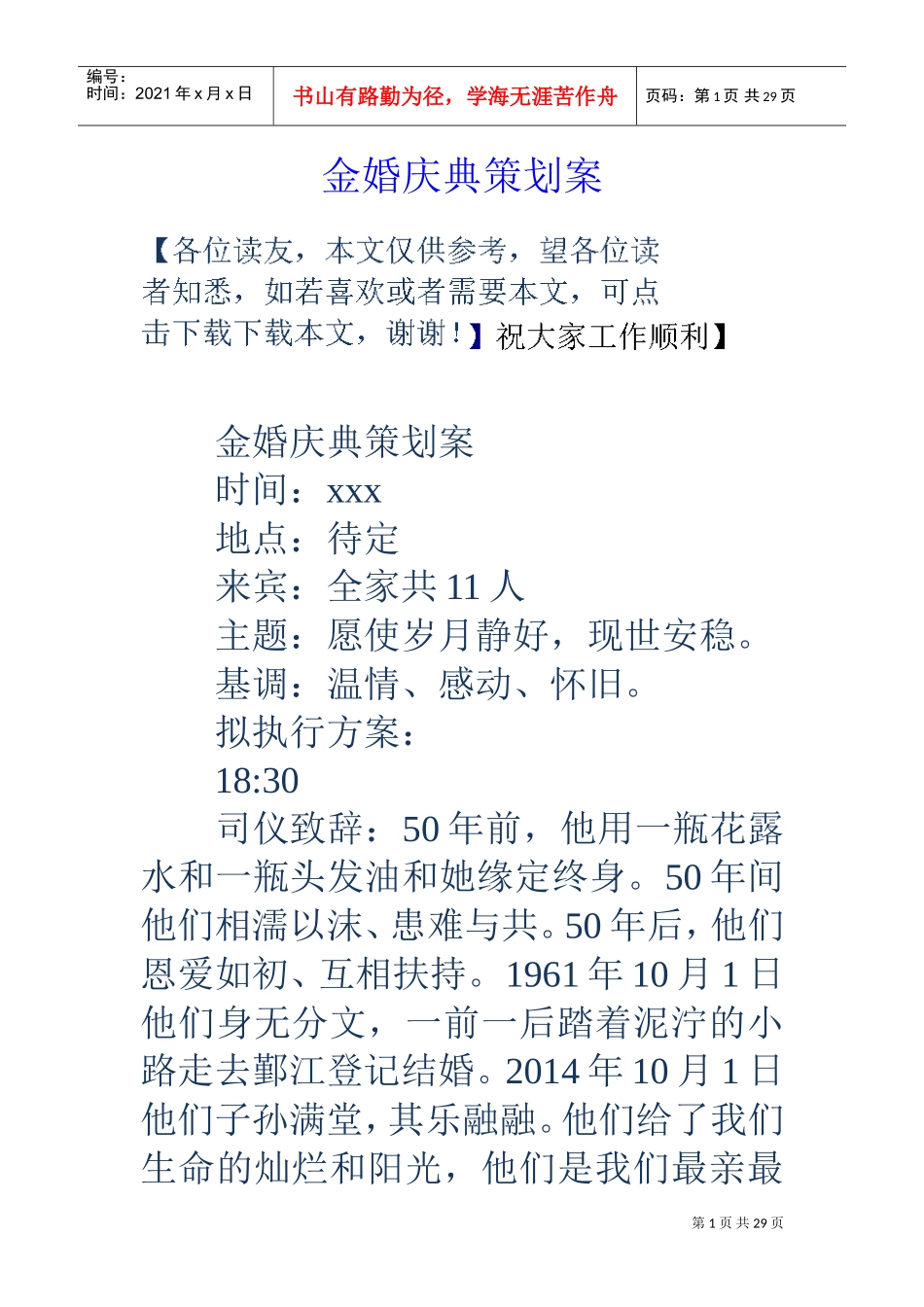 金婚庆典策划案(DOC29页)_第1页