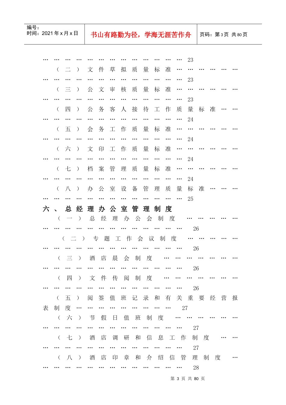 酒店管理--总经理办公室(实务和各类制度)_第3页