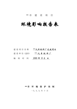 汽车配件厂环境影响报告表