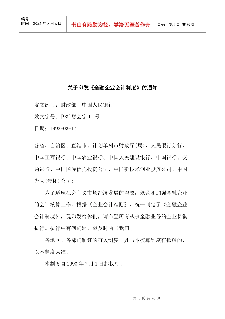 金融企业会计管理制度_第1页