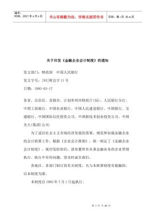 金融企业会计管理制度