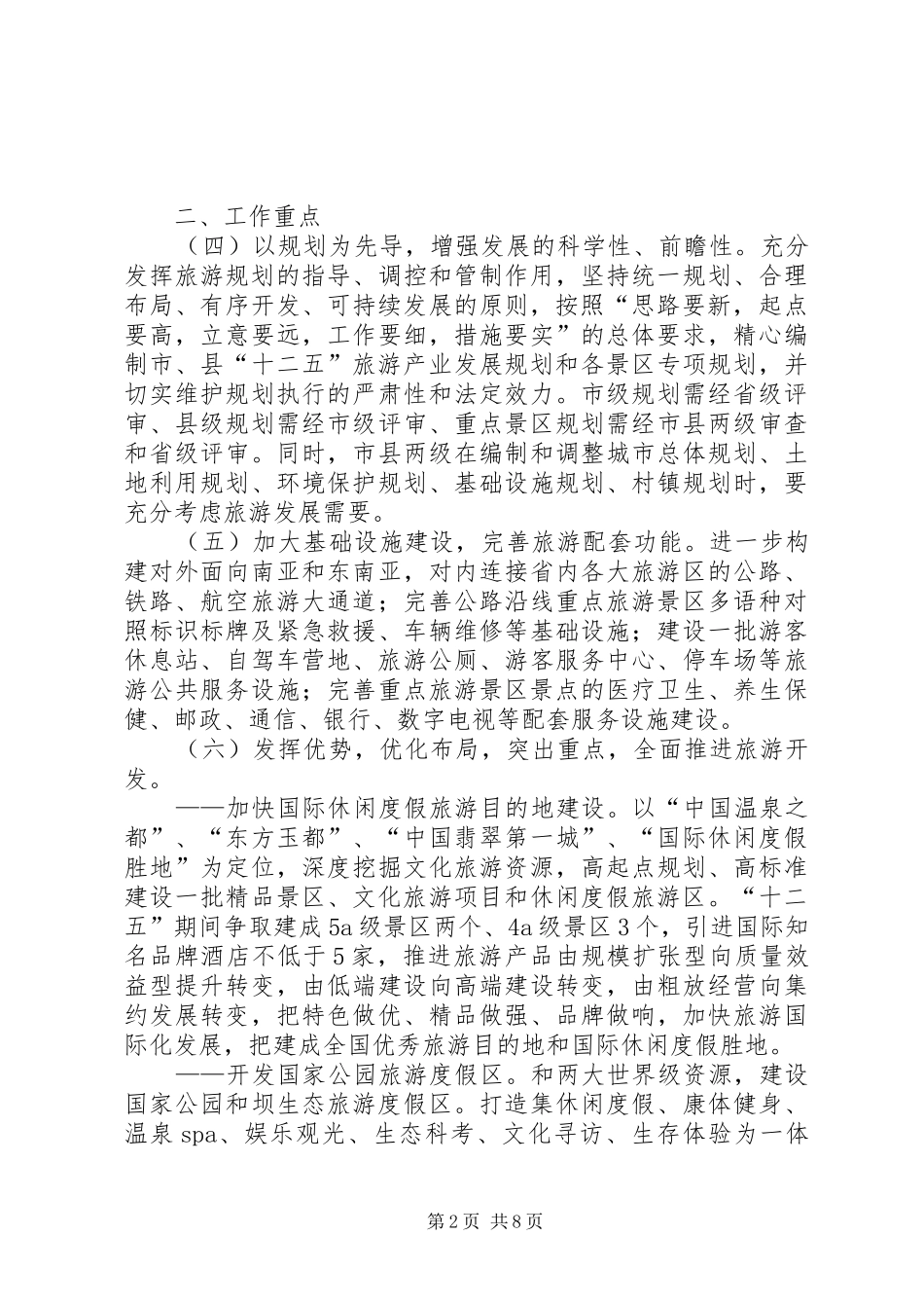 旅游业基础规划发展意见_第2页