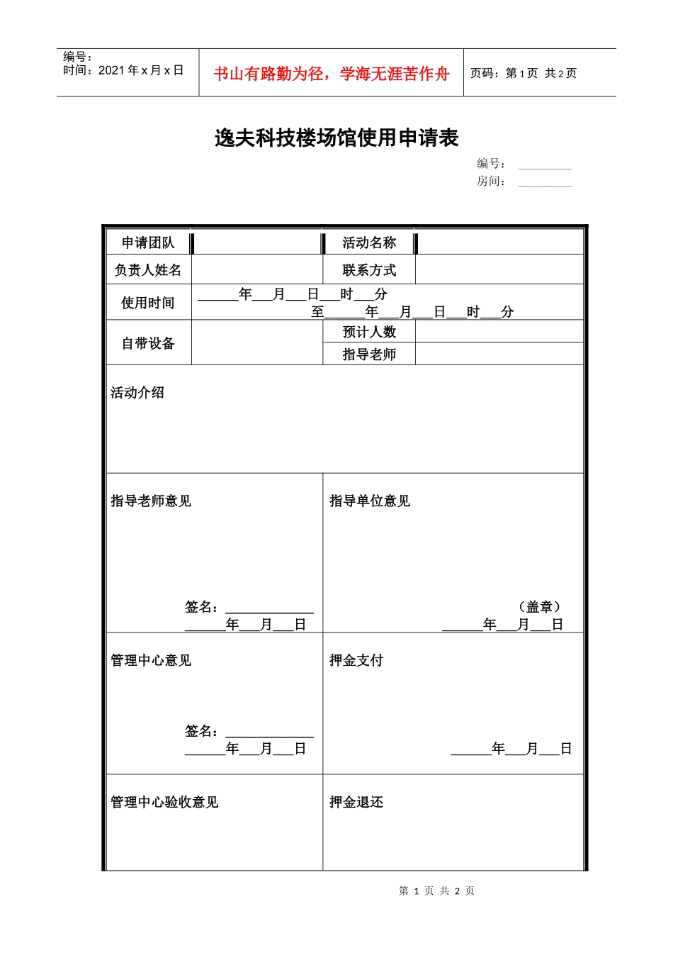 逸夫楼使用申请表-逸夫科技楼入驻团队申请表_第1页