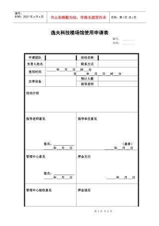 逸夫楼使用申请表-逸夫科技楼入驻团队申请表