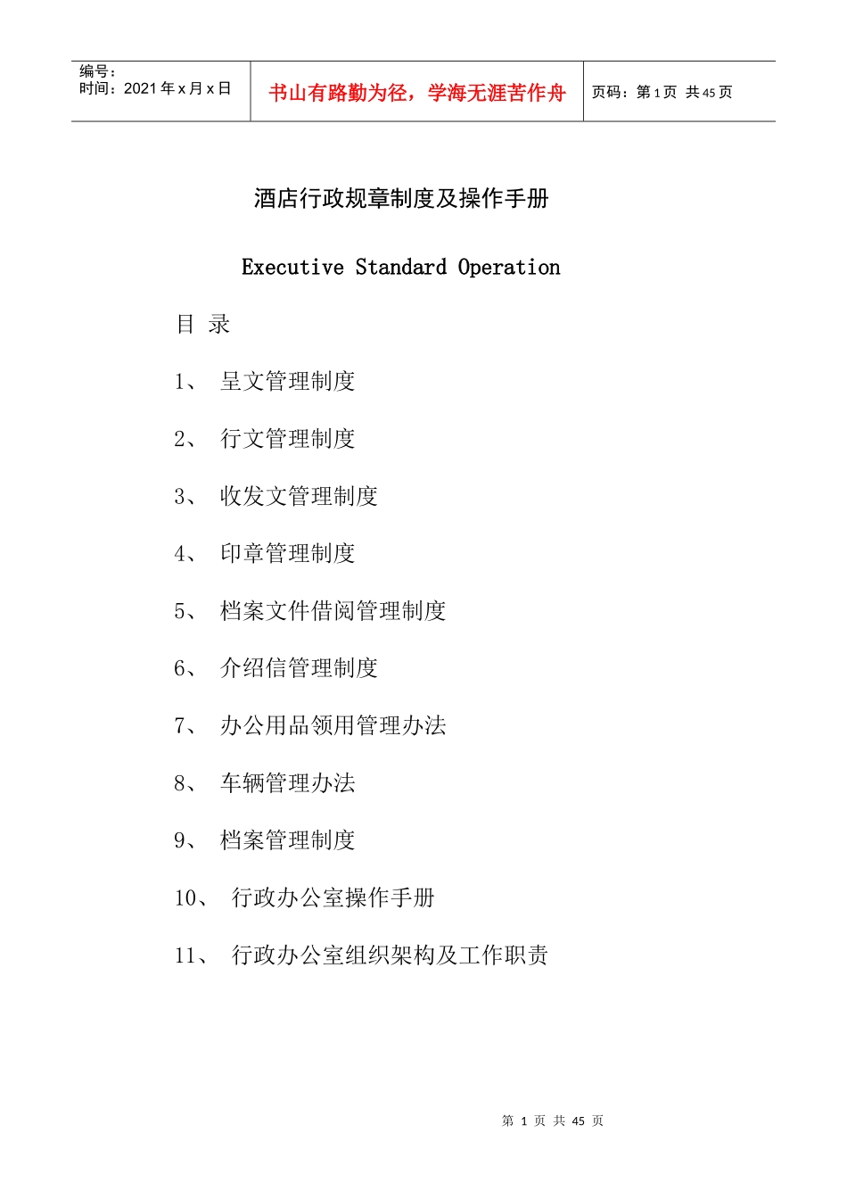 酒店行政规章制度及操作手册（20P）_第1页