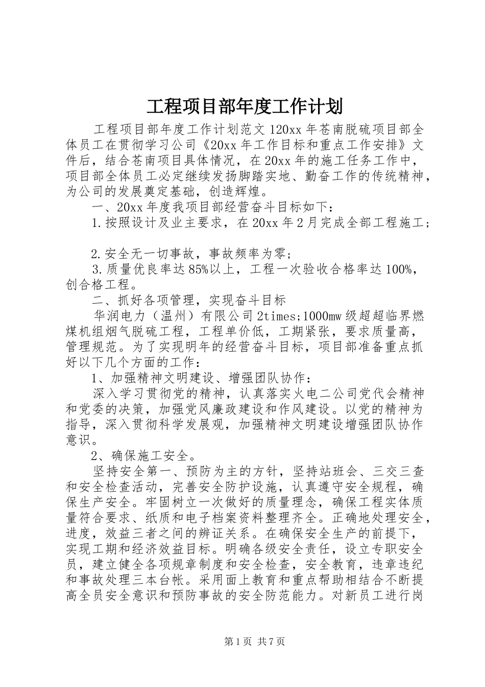 工程项目部年度工作计划_第1页