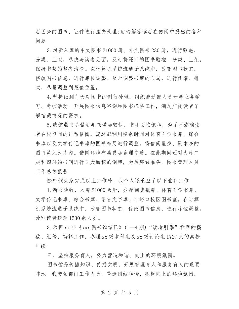 2024年图书管理人员工作总结范文与2024年图书管理员年度总结范文2000字汇编_第2页