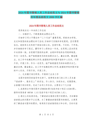 2024年图书管理人员工作总结范文与2024年图书管理员年度总结范文2000字汇编