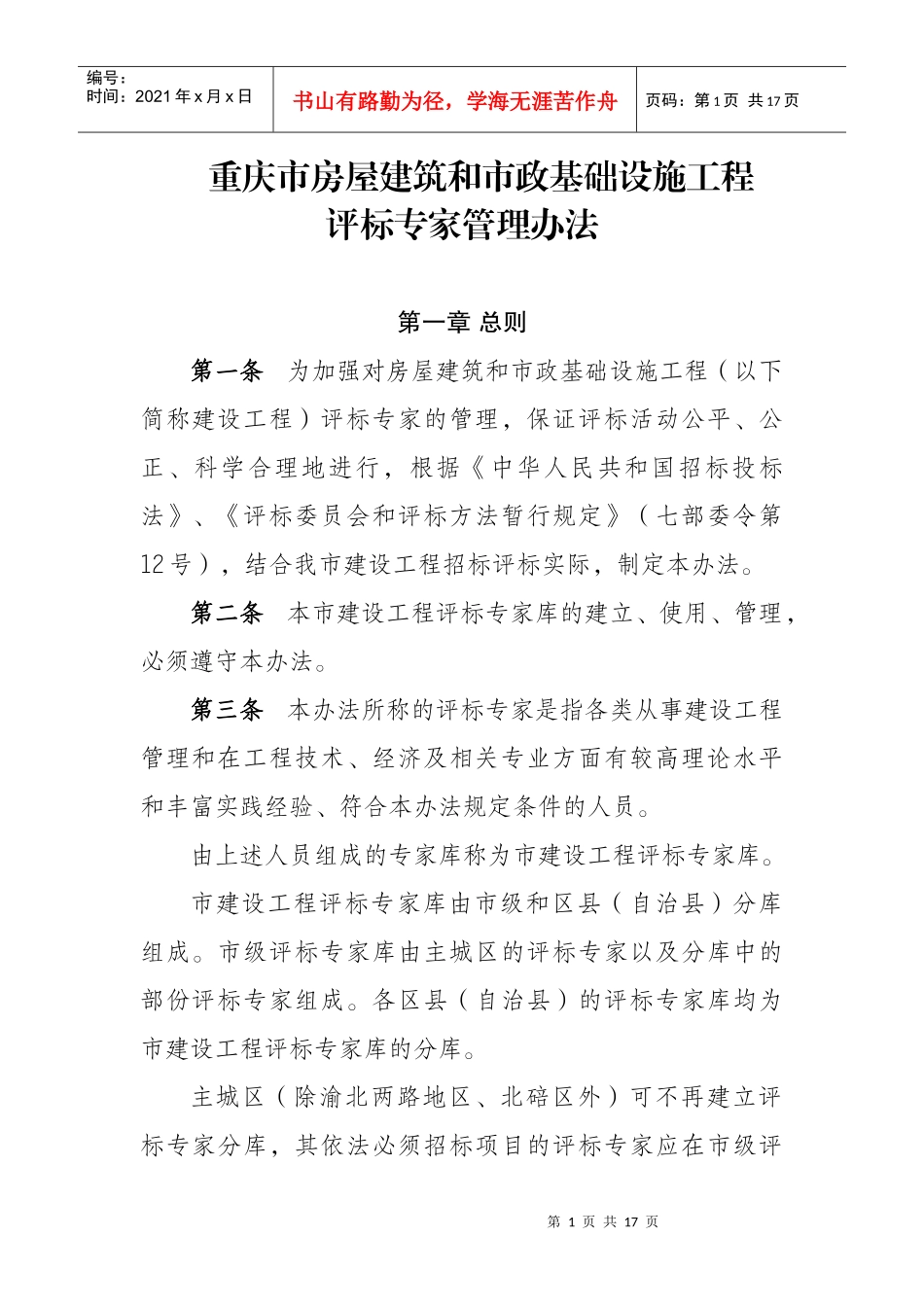 重庆市房屋建筑和市政基础设施工程评标专家管理办法doc-_第1页