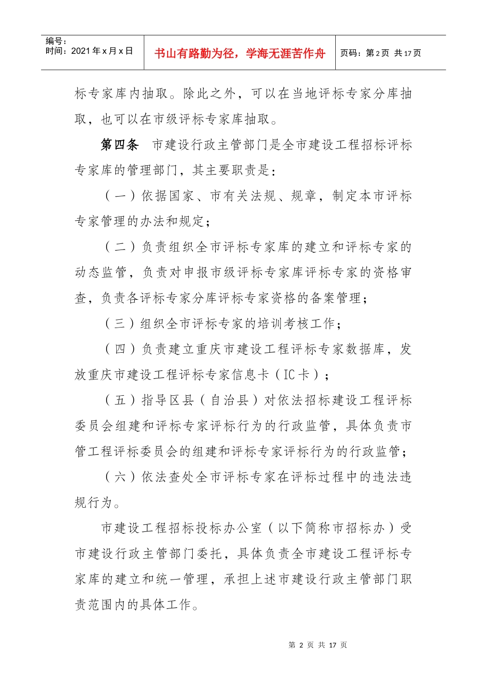 重庆市房屋建筑和市政基础设施工程评标专家管理办法doc-_第2页