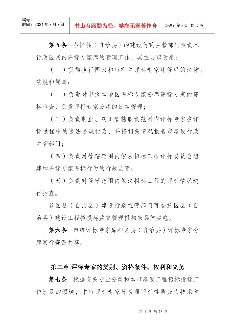 重庆市房屋建筑和市政基础设施工程评标专家管理办法doc-_第3页