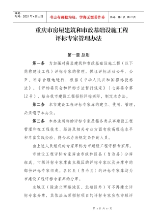 重庆市房屋建筑和市政基础设施工程评标专家管理办法doc-