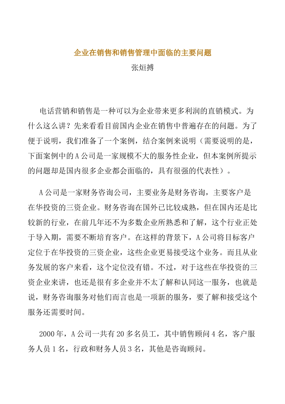 公司在销售与销售管理中面临的主要问题_第1页