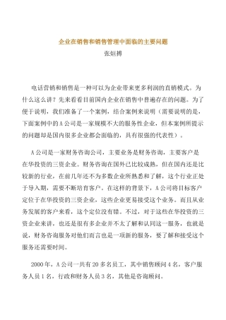 公司在销售与销售管理中面临的主要问题