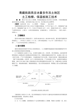 青藏铁路高含冰量多年冻土地区土工格栅、保温板施工技术