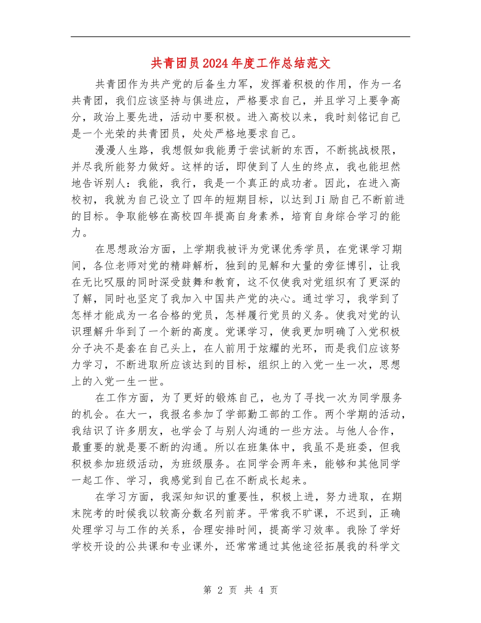 共青团员2024年度工作总结范文_第2页