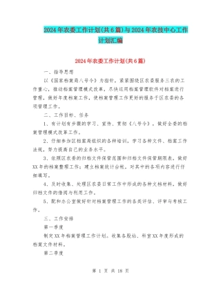 2024年农委工作计划与2024年农技中心工作计划汇编