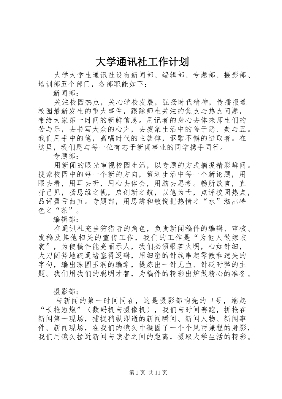 大学通讯社工作计划_第1页