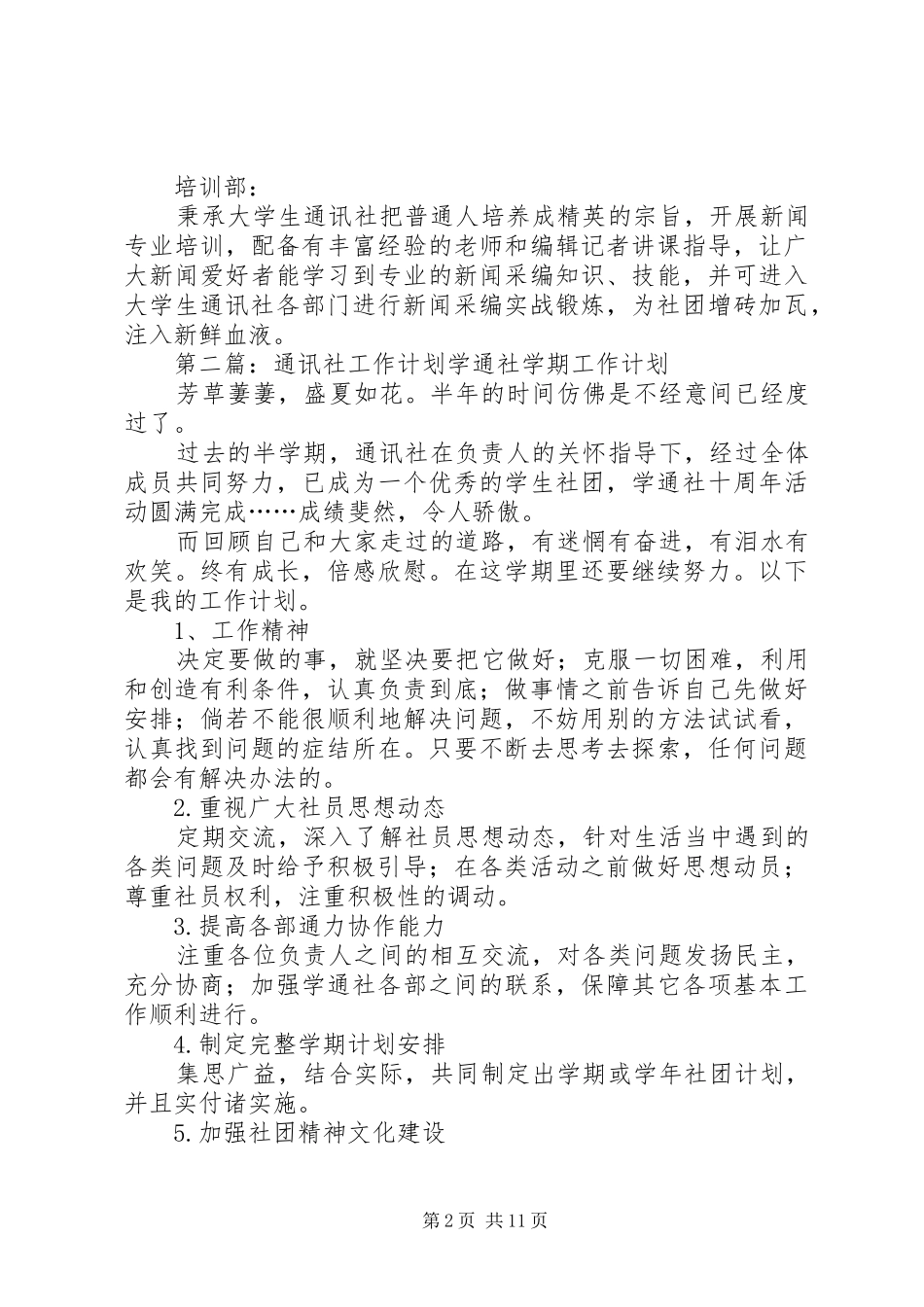 大学通讯社工作计划_第2页