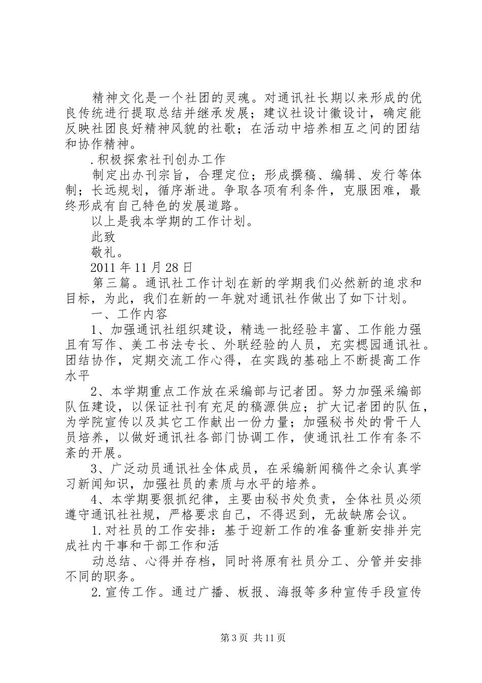 大学通讯社工作计划_第3页