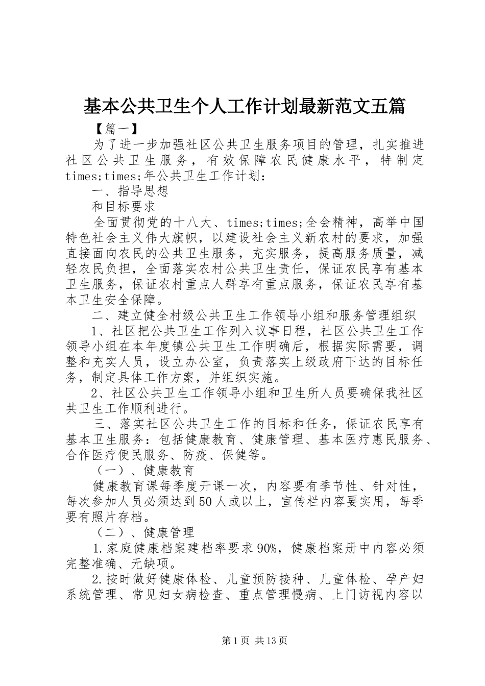 基本公共卫生个人工作计划最新范文五篇_第1页