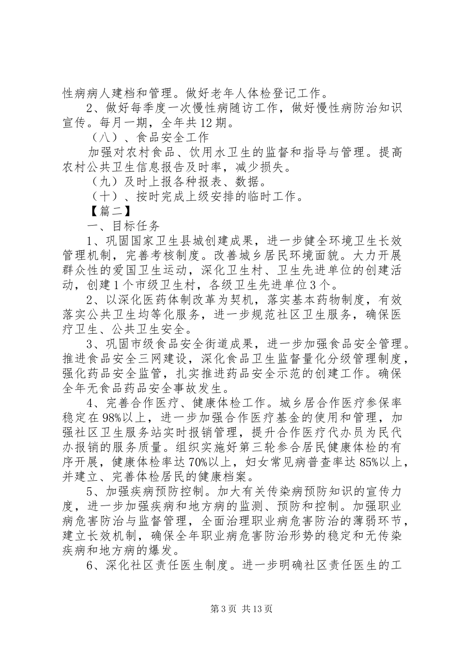 基本公共卫生个人工作计划最新范文五篇_第3页