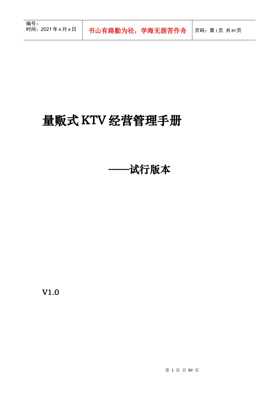 量贩式KTV经营管理手册(DOCX 66页)_第1页