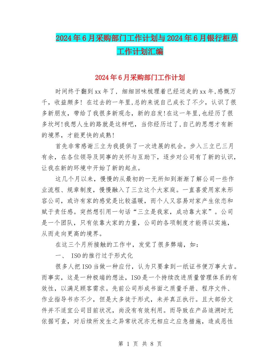 2024年6月采购部门工作计划与2024年6月银行柜员工作计划汇编_第1页