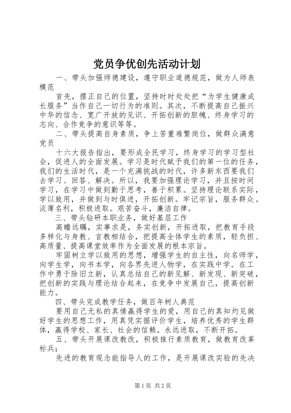 党员争优创先活动计划_第1页