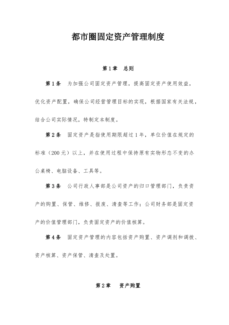 都市圈网络科技公司固定资产管理制度_第1页