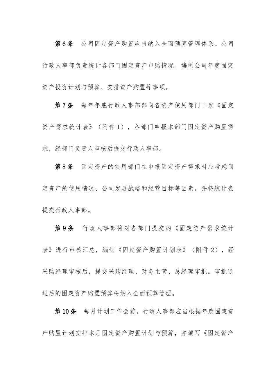 都市圈网络科技公司固定资产管理制度_第2页