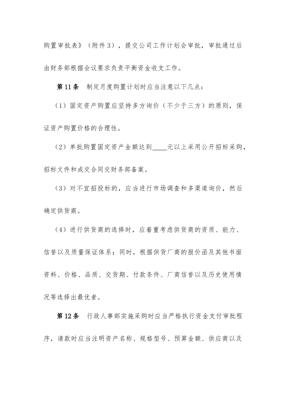 都市圈网络科技公司固定资产管理制度_第3页