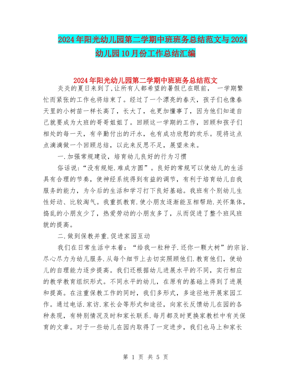 2024年阳光幼儿园第二学期中班班务总结范文与2024幼儿园10月份工作总结汇编_第1页