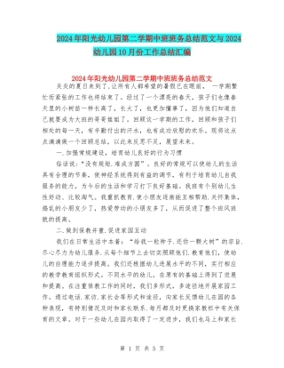 2024年阳光幼儿园第二学期中班班务总结范文与2024幼儿园10月份工作总结汇编