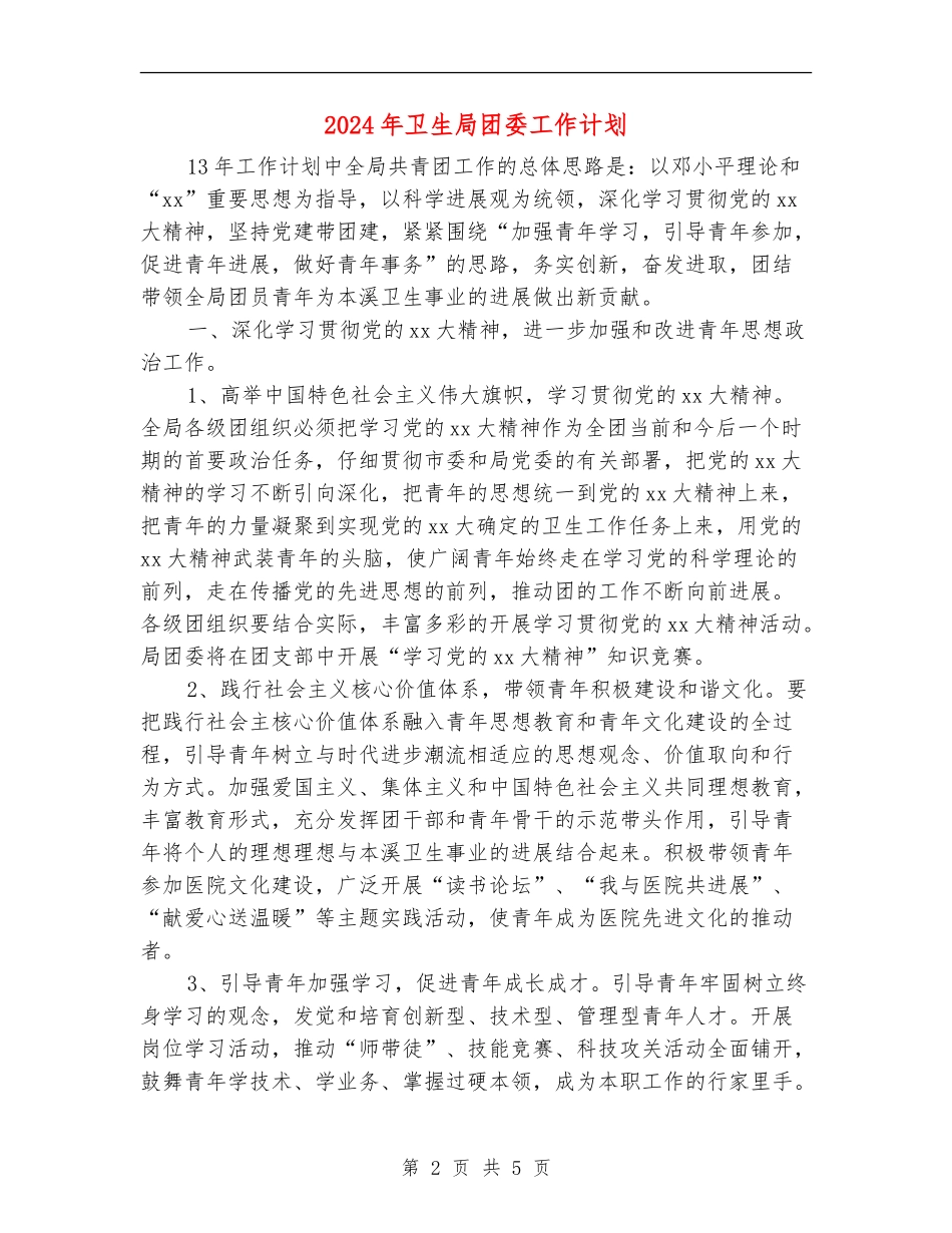 2024年卫生局团委工作计划_第2页