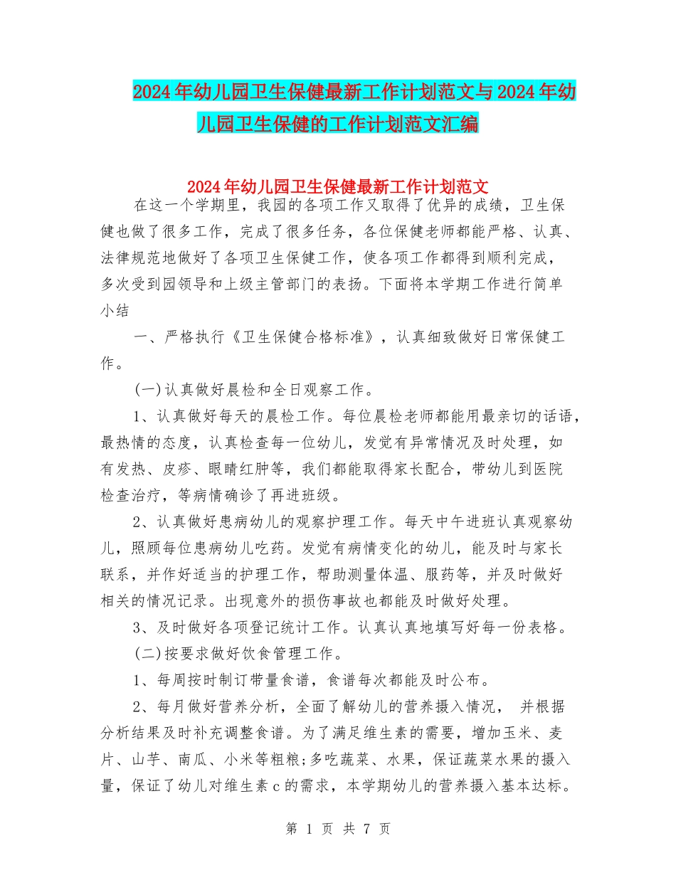 2024年幼儿园卫生保健最新工作计划范文与2024年幼儿园卫生保健的工作计划范文汇编_第1页