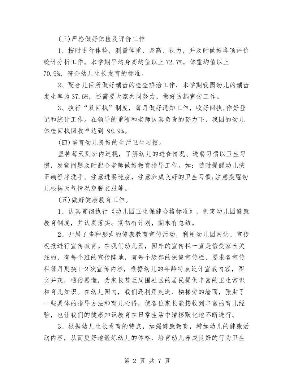2024年幼儿园卫生保健最新工作计划范文与2024年幼儿园卫生保健的工作计划范文汇编_第2页
