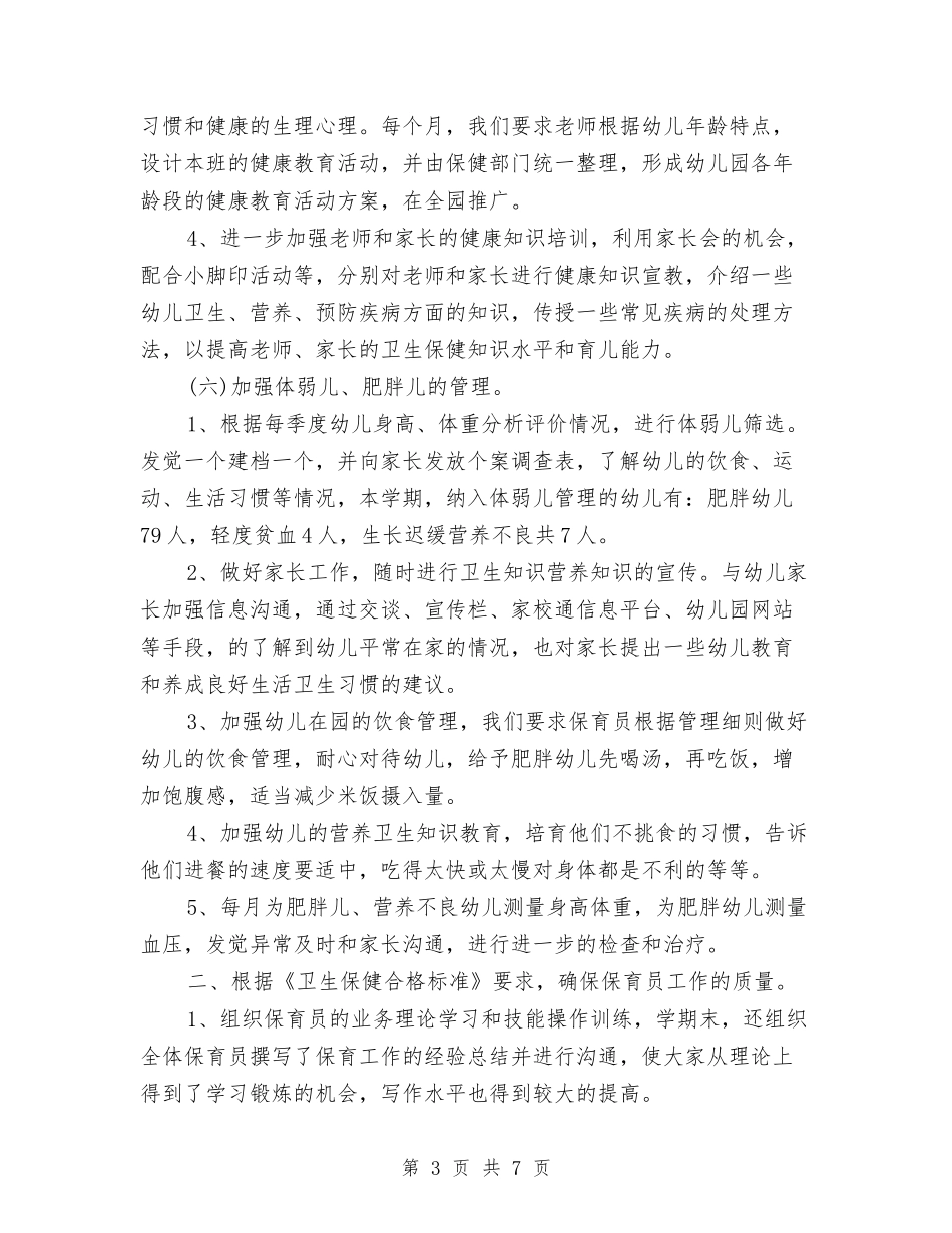 2024年幼儿园卫生保健最新工作计划范文与2024年幼儿园卫生保健的工作计划范文汇编_第3页