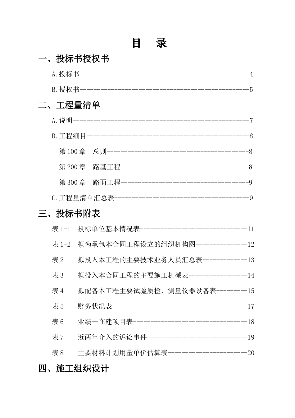 郑寨-碱店投标书_第1页