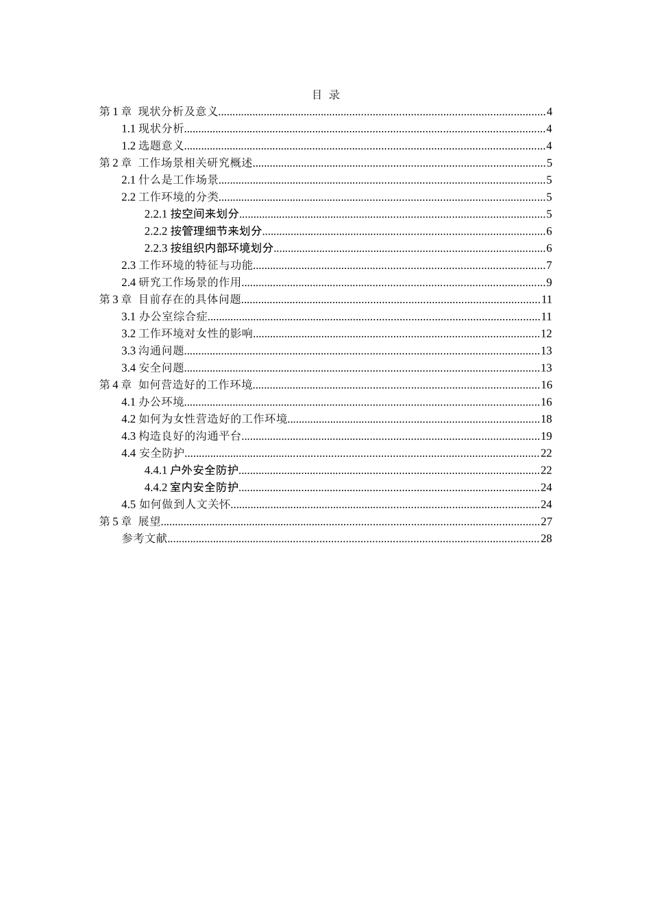 我国企业工作场景分析_第3页