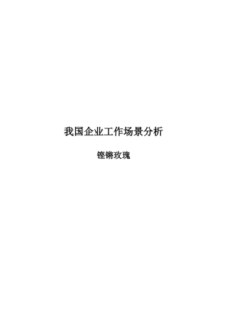 我国企业工作场景分析