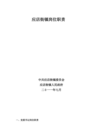 应店街镇岗位职责