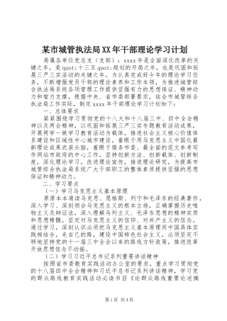 某市城管执法局XX年干部理论学习计划