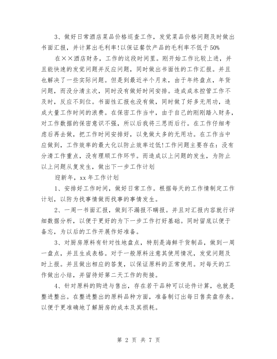 2024年酒店财务部工作计划范文与2024年酒店财务部年终总结汇编_第2页